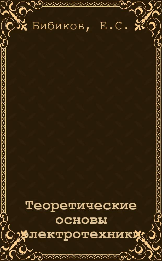 Теоретические основы электротехники : Учеб. пособие для студентов-заочников фак. электрификации сел. хоз-ва : (Обзорные лекции)