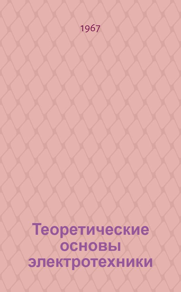 Теоретические основы электротехники : Учеб. пособие для студентов-заочников фак. электрификации сел. хоз-ва (Обзорные лекции). Вып. 1