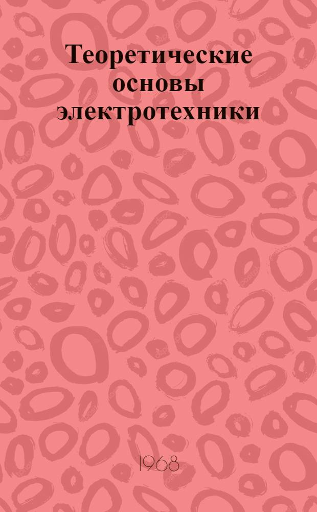 Теоретические основы электротехники : Учеб. пособие для студентов-заочников фак. электрификации сел. хоз-ва : (Обзорные лекции)