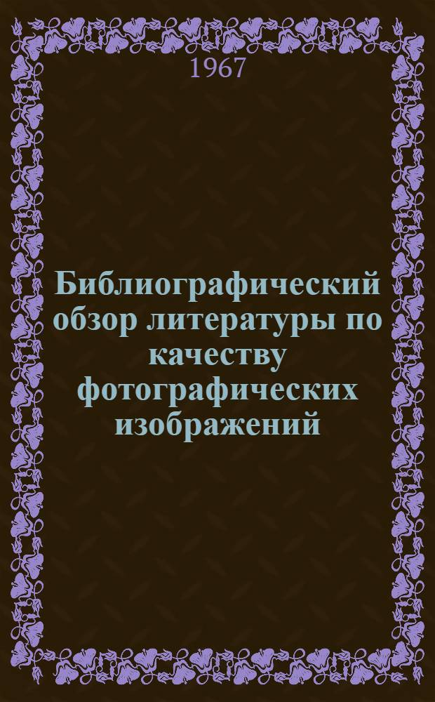 Библиографический обзор литературы по качеству фотографических изображений