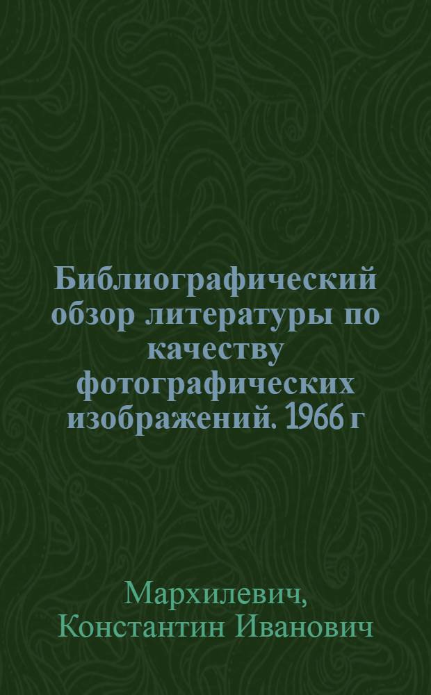 Библиографический обзор литературы по качеству фотографических изображений. 1966 г. (2-я половина)