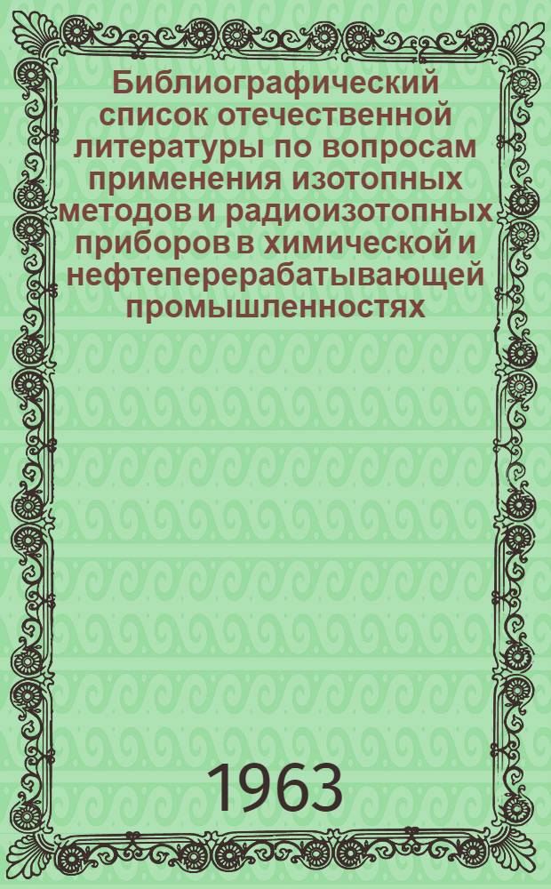 Библиографический список отечественной литературы по вопросам применения изотопных методов и радиоизотопных приборов в химической и нефтеперерабатывающей промышленностях. (1960-1962 гг.)