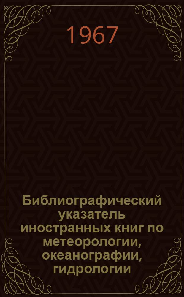 Библиографический указатель иностранных книг по метеорологии, океанографии, гидрологии...