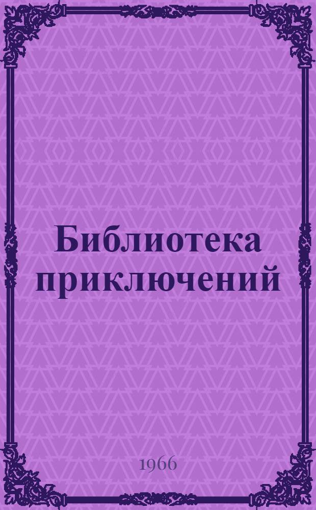 Библиотека приключений : В 5 т. : Т. 1-