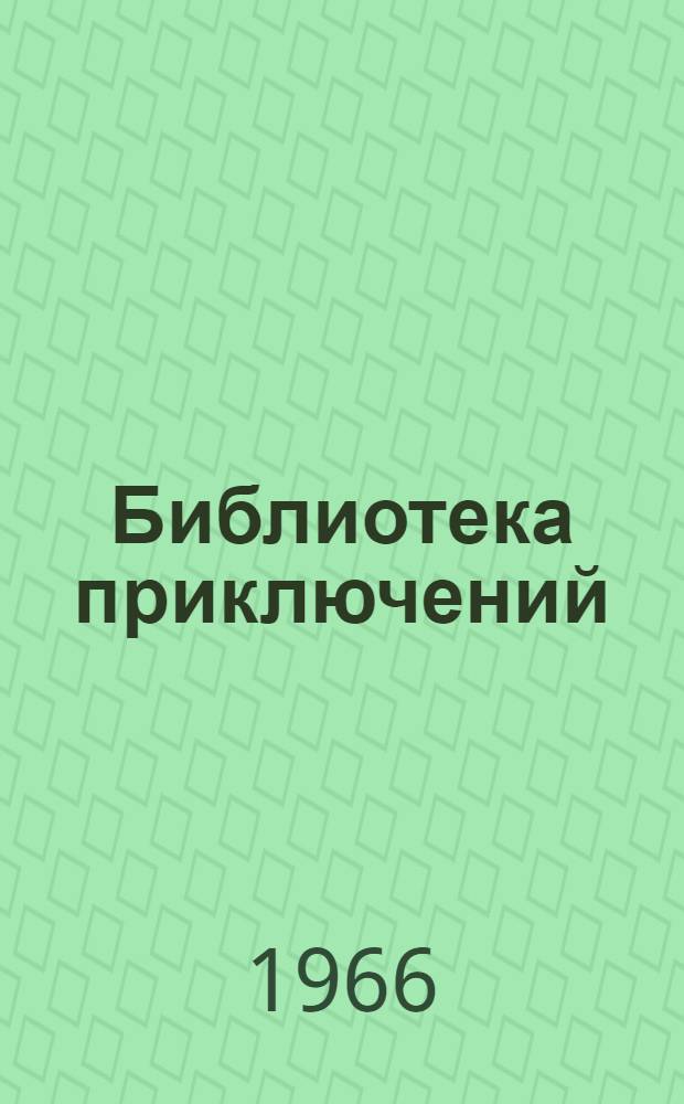 Библиотека приключений : [В 5 т. Т. 1-. [Т. 2 : М. Зуев-Ордынец, С. Диковский, Л. Гумилевский, А. Грин, А. Платонов, А. Беляев, Н. Железников, Р. Ким]