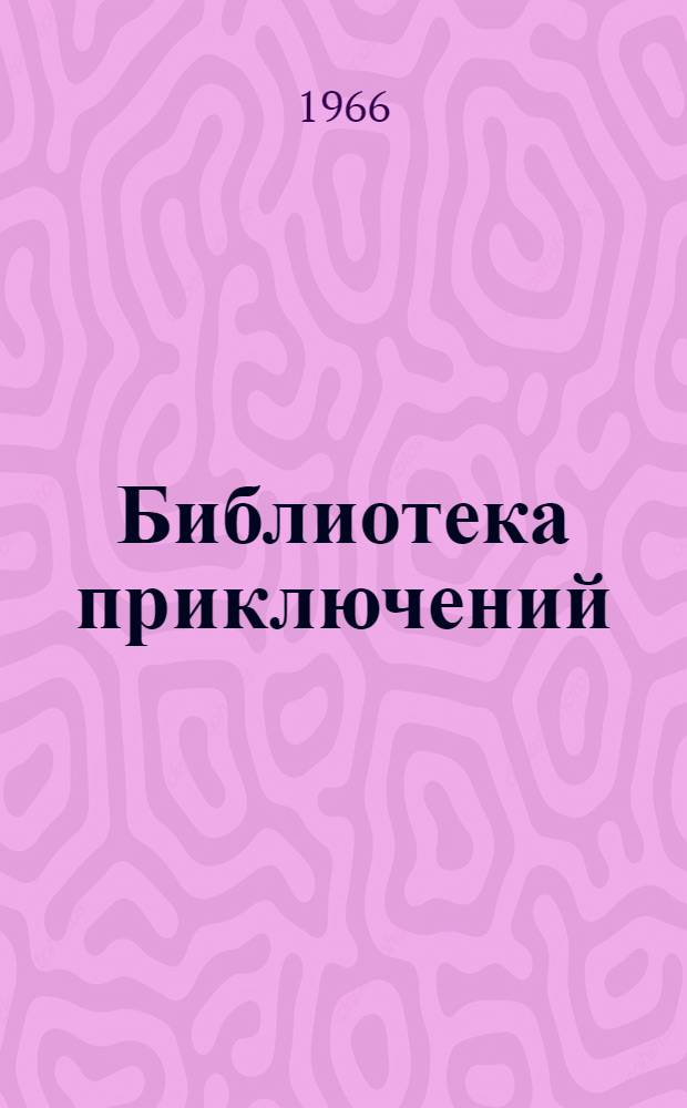 Библиотека приключений : [В 5 т. Т. 1-. [Т. 3 : З. Ненацкий, Ф. Дюрренматт, А. Кристи, П. Гамарра]
