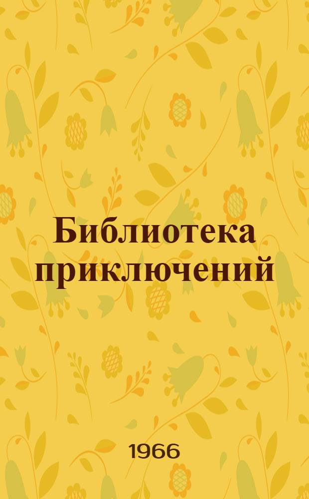 Библиотека приключений : [В 5 т. Т. 1-. [Т. 4 : Д. Морозов, А. Лукин, Я. Горев, П. Нилин, С. Жемайтис, Е. Федоровский, В. Песков, Л. Линьков, И. Росоховатский, А. Адамов]