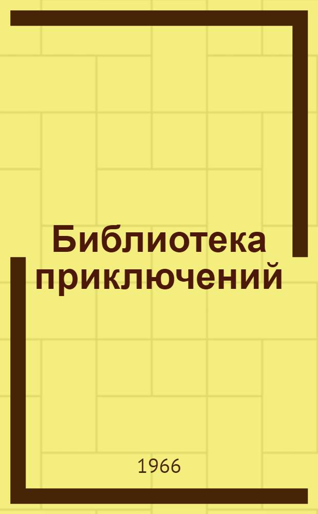 Библиотека приключений : [В 5 т. Т. 1-. [Т. 5 : Д. Пристли, М. Драгович, Ж. Сименон, Г. Честертон]