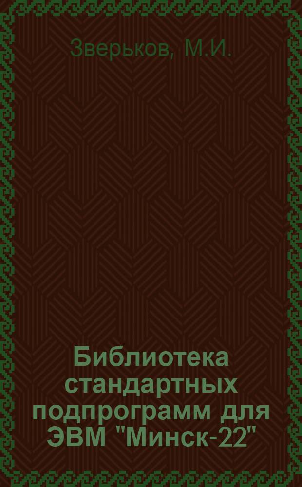 Библиотека стандартных подпрограмм для ЭВМ "Минск-22" : Вып. 1-