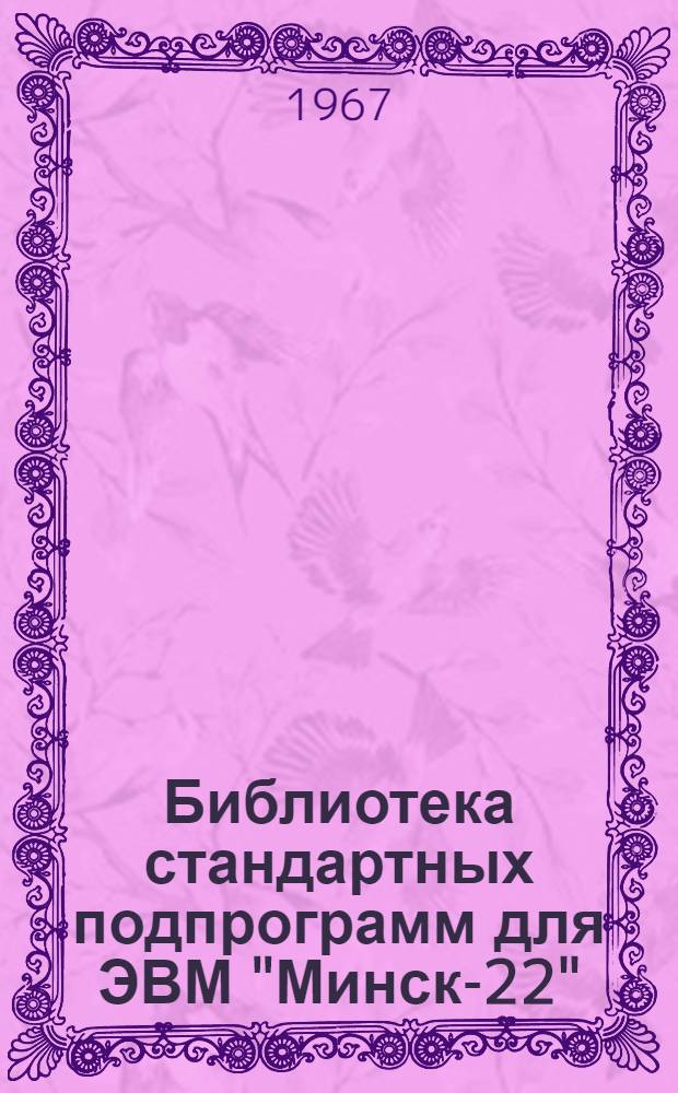 Библиотека стандартных подпрограмм для ЭВМ "Минск-22" : Вып. 1-. Вып. 1 : Интерпретирующая система и вспомогательные программы