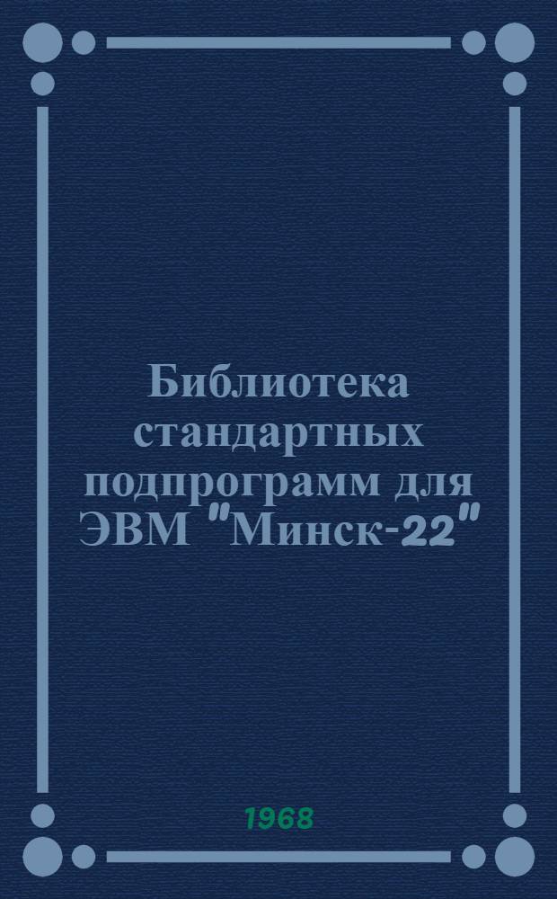 Библиотека стандартных подпрограмм для ЭВМ "Минск-22" : Вып. 1-. Вып. 3 : Стандартные подпрограммы алгебры и анализа