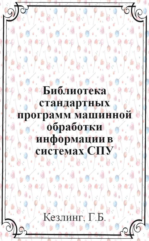 Библиотека стандартных программ машинной обработки информации в системах СПУ : Вып. 1-
