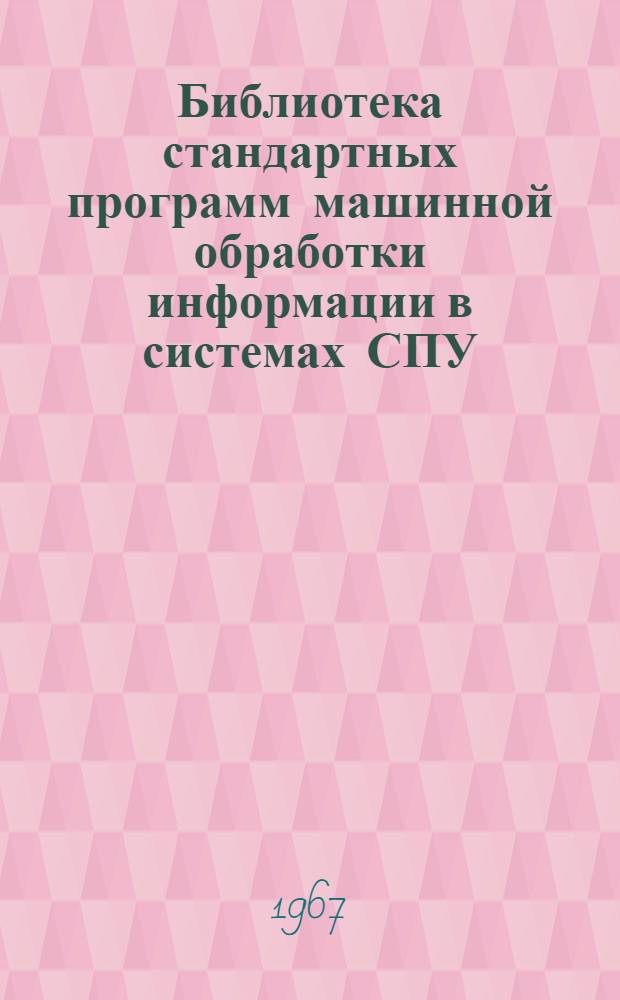 Библиотека стандартных программ машинной обработки информации в системах СПУ : [Вып.] 1-. [Вып.] 1
