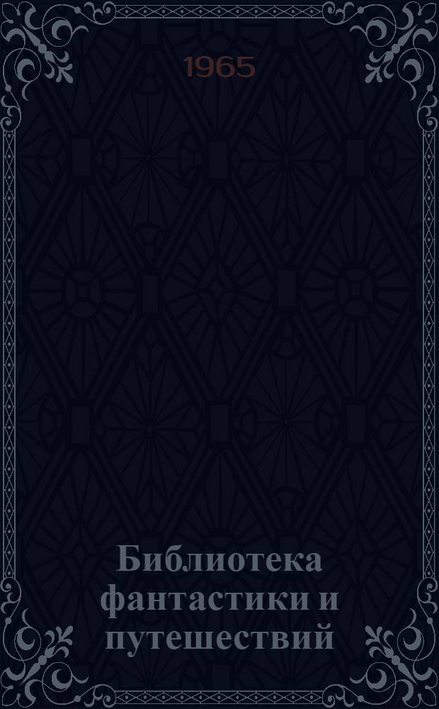 Библиотека фантастики и путешествий : В 5 т. : Т. 1-