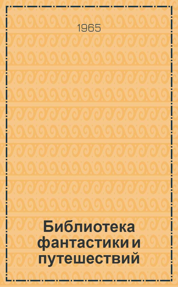 Библиотека фантастики и путешествий : В 5 т. [Т. 1-. [Т. 1 : А. Громова. А. Днепров. Г. Альтов. И. Варшавский]