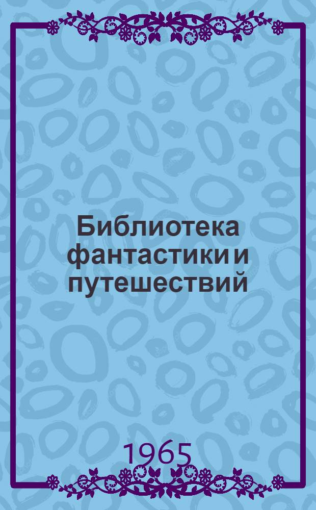 Библиотека фантастики и путешествий : В 5 т. [Т. 1-. [Т. 3 : И. Ефремов. А. Стругацкий. Б. Стругацкий. С. Гансовский. Д. Биленкин. В. Григорьев
