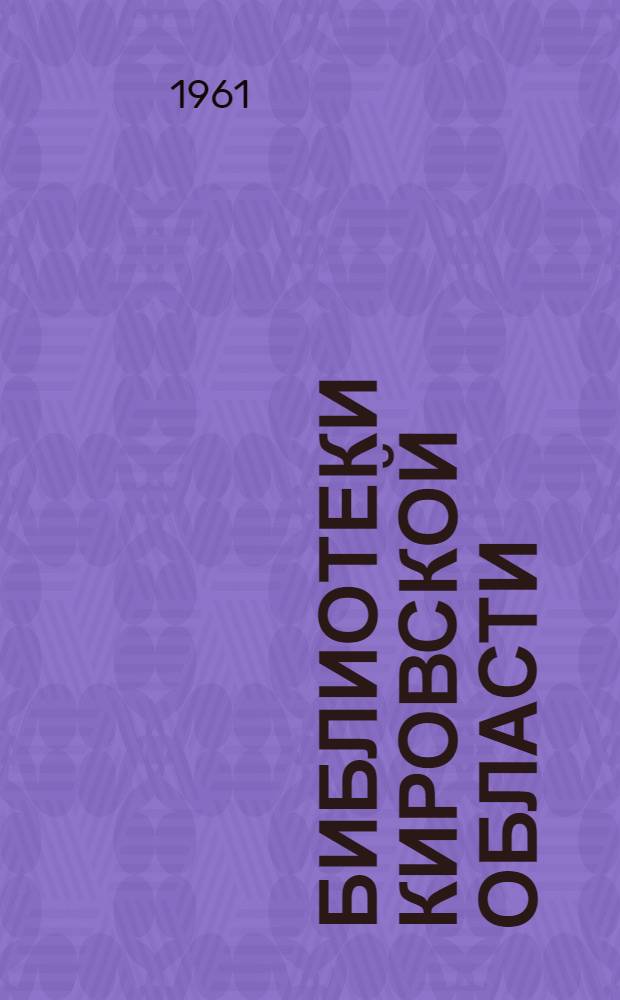 Библиотеки Кировской области : Сборник статей : Вып. 1-