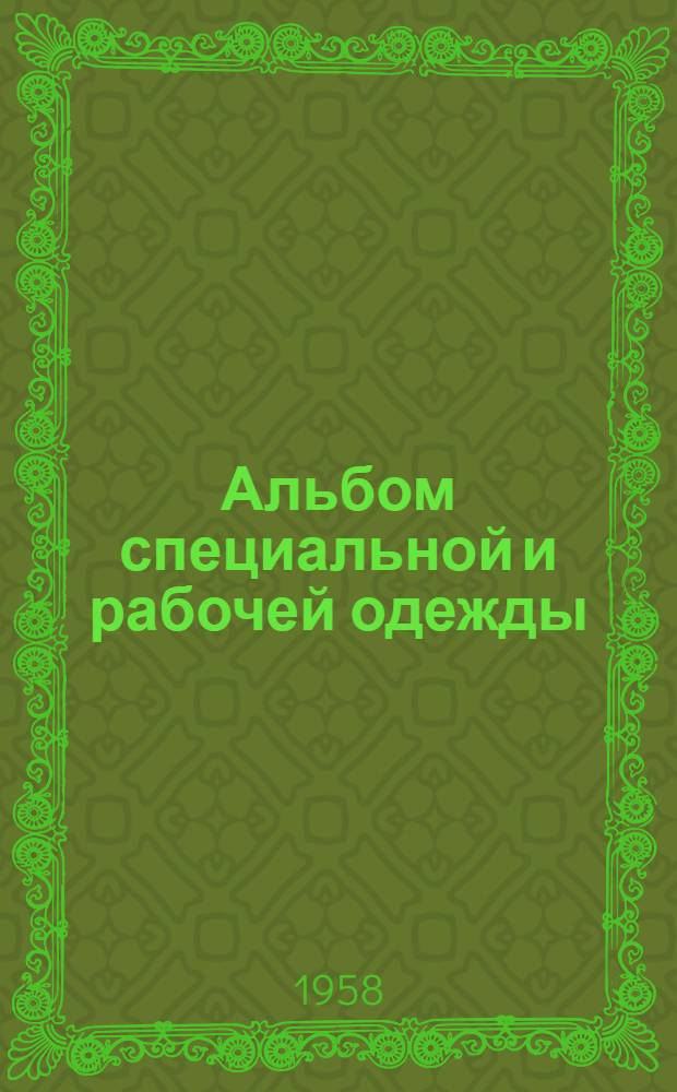 Альбом специальной и рабочей одежды
