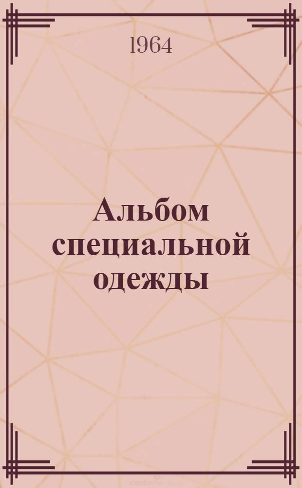 Альбом специальной одежды
