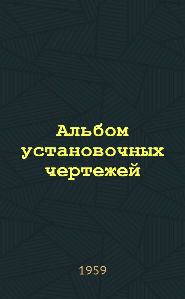 Альбом установочных чертежей : Тепловой контроль и автоматика
