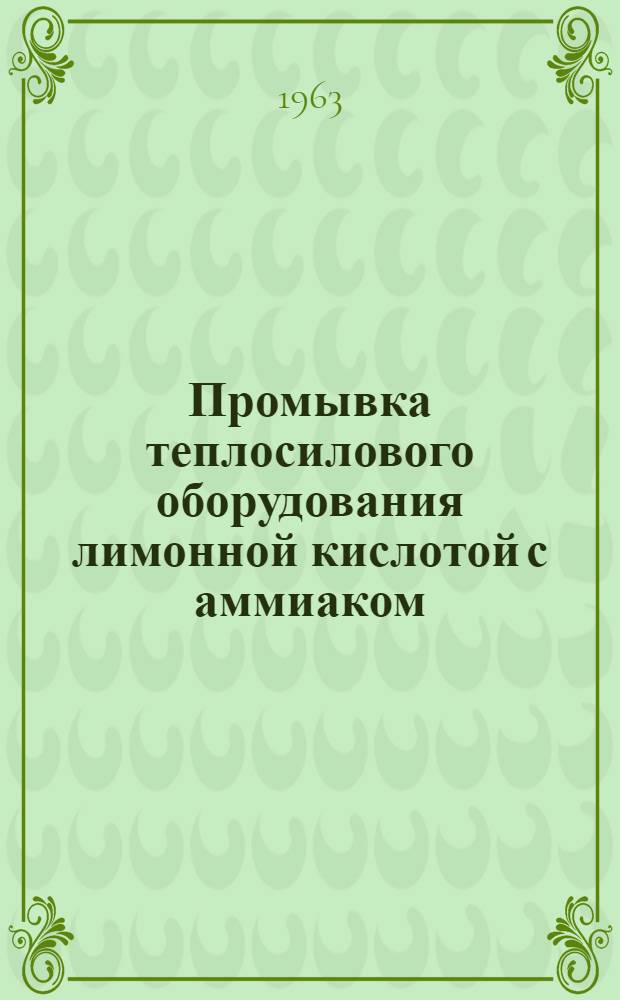 Промывка теплосилового оборудования лимонной кислотой с аммиаком