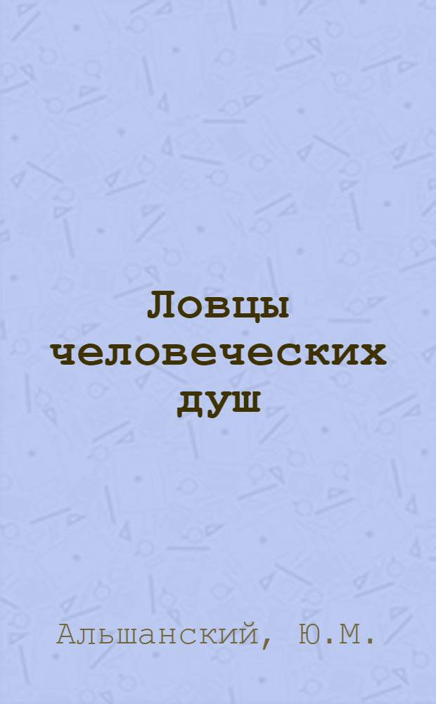 Ловцы человеческих душ