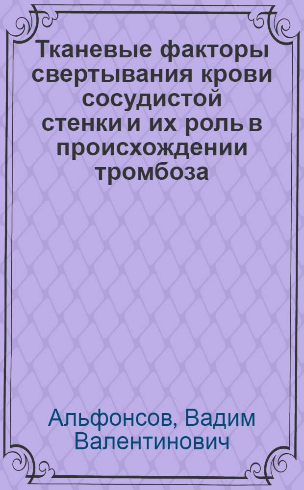Тканевые факторы свертывания крови сосудистой стенки и их роль в происхождении тромбоза : Автореферат дис. на соискание учен. степени канд. мед. наук