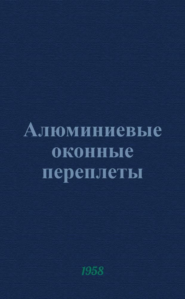 Алюминиевые оконные переплеты : Зарубежный опыт