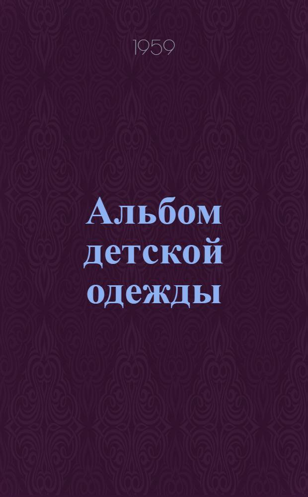 Альбом детской одежды