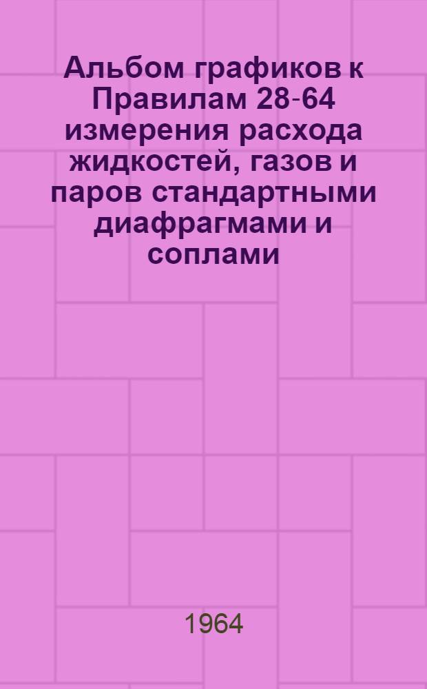 Альбом графиков к Правилам 28-64 измерения расхода жидкостей, газов и паров стандартными диафрагмами и соплами