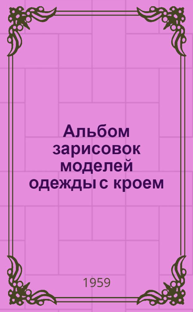 Альбом зарисовок моделей одежды с кроем