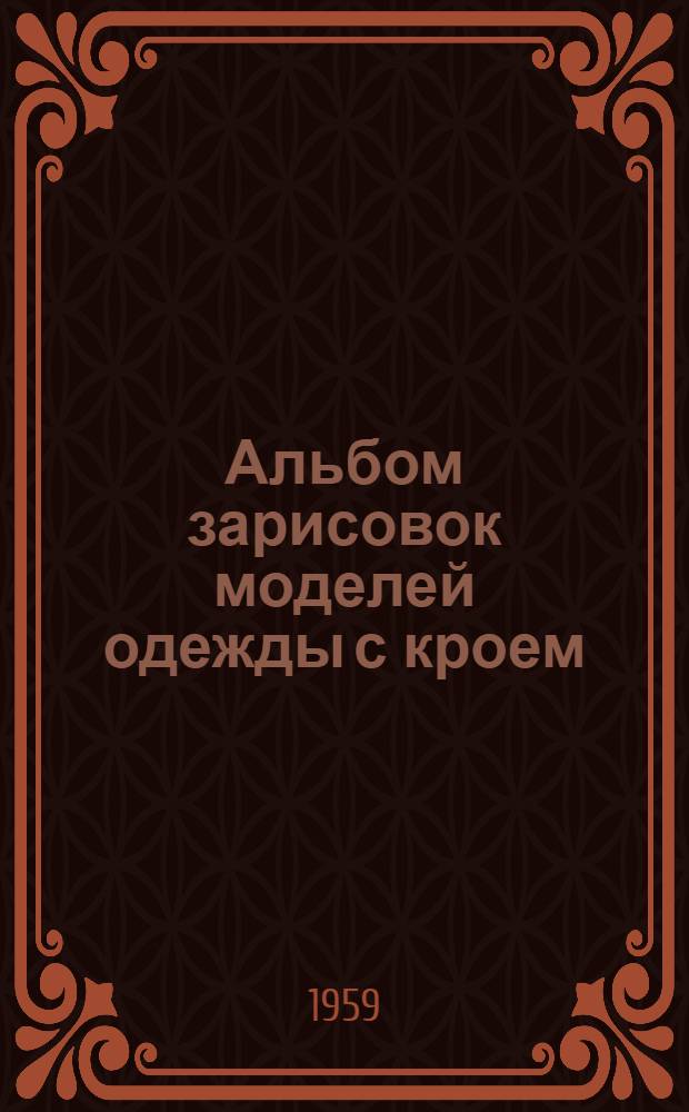 Альбом зарисовок моделей одежды с кроем