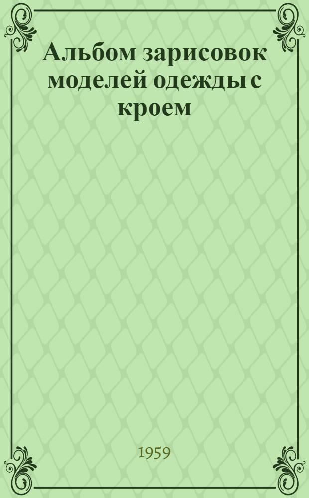 Альбом зарисовок моделей одежды с кроем