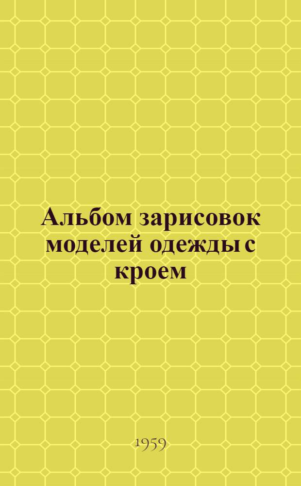 Альбом зарисовок моделей одежды с кроем
