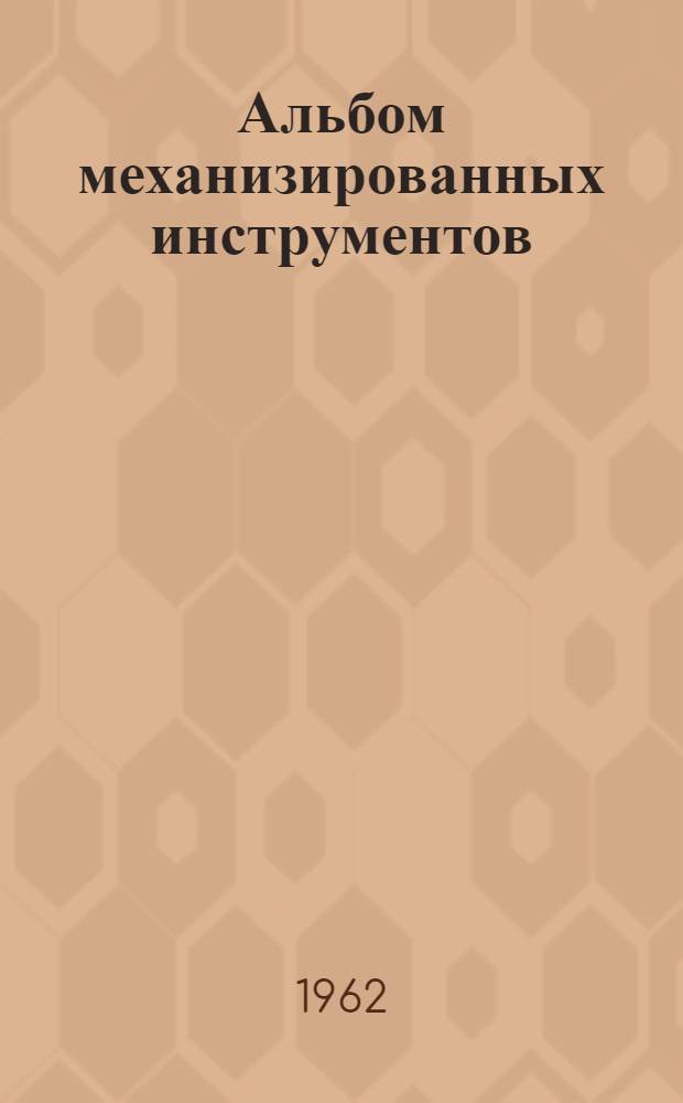Альбом механизированных инструментов