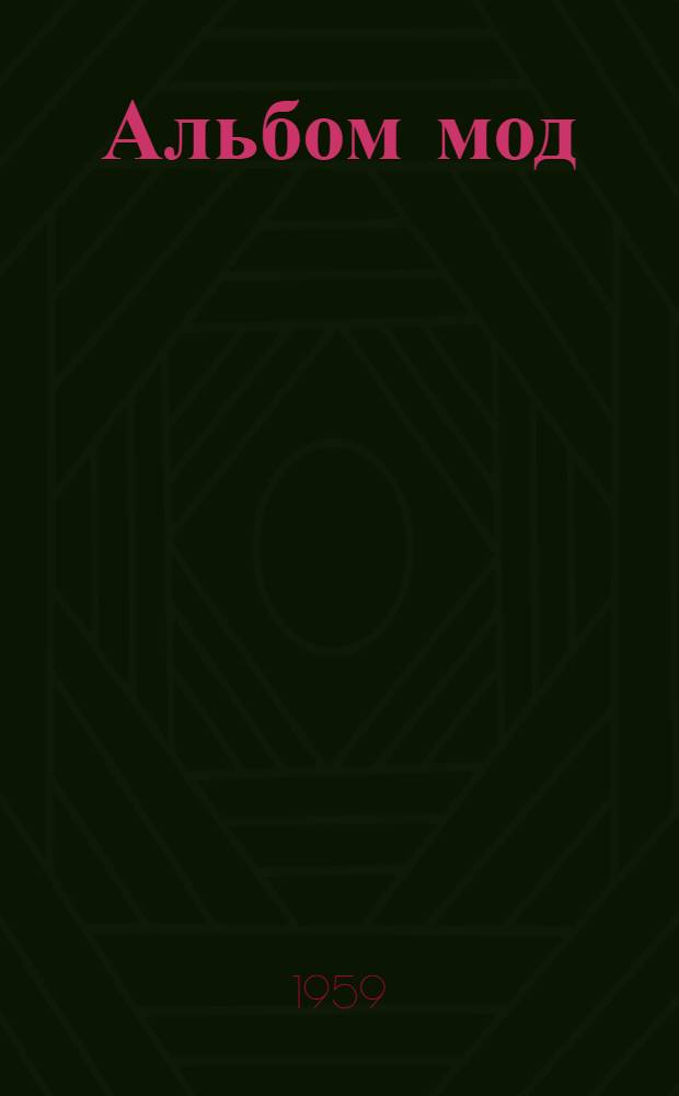Альбом мод