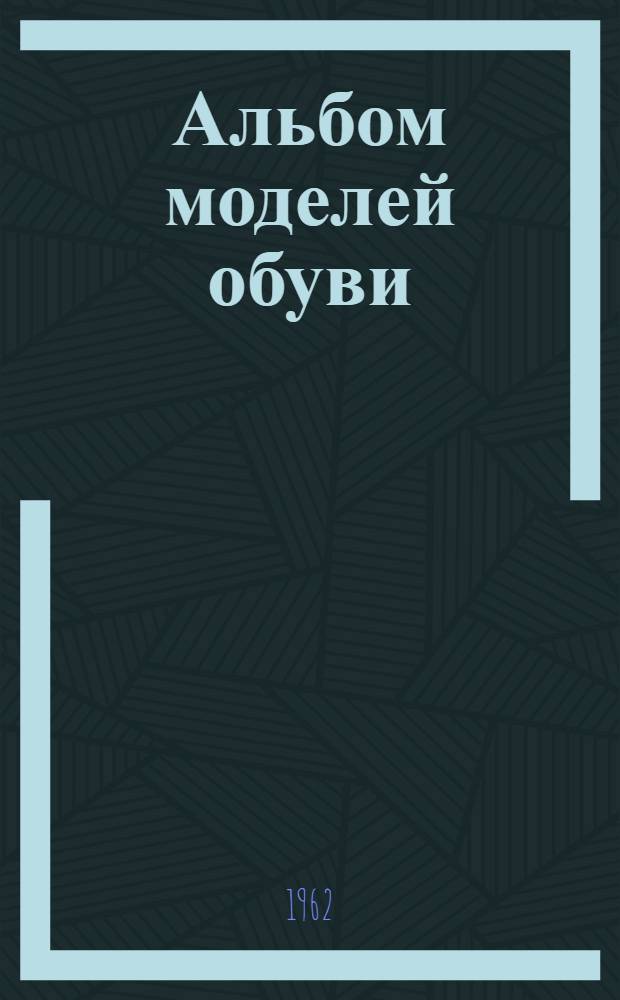 Альбом моделей обуви