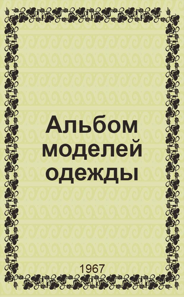 Альбом моделей одежды