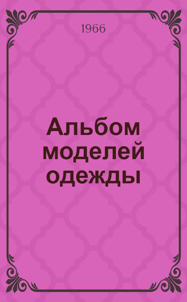 Альбом моделей одежды