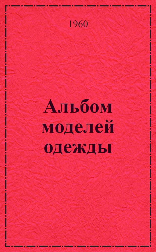 Альбом моделей одежды : Для детей