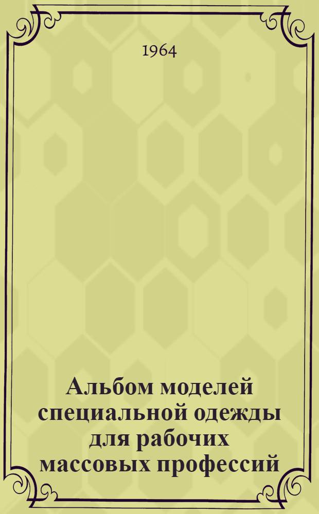 Альбом моделей специальной одежды [для рабочих массовых профессий]