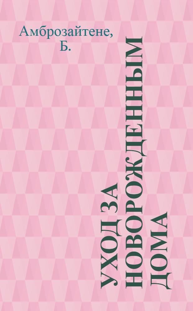 Уход за новорожденным дома