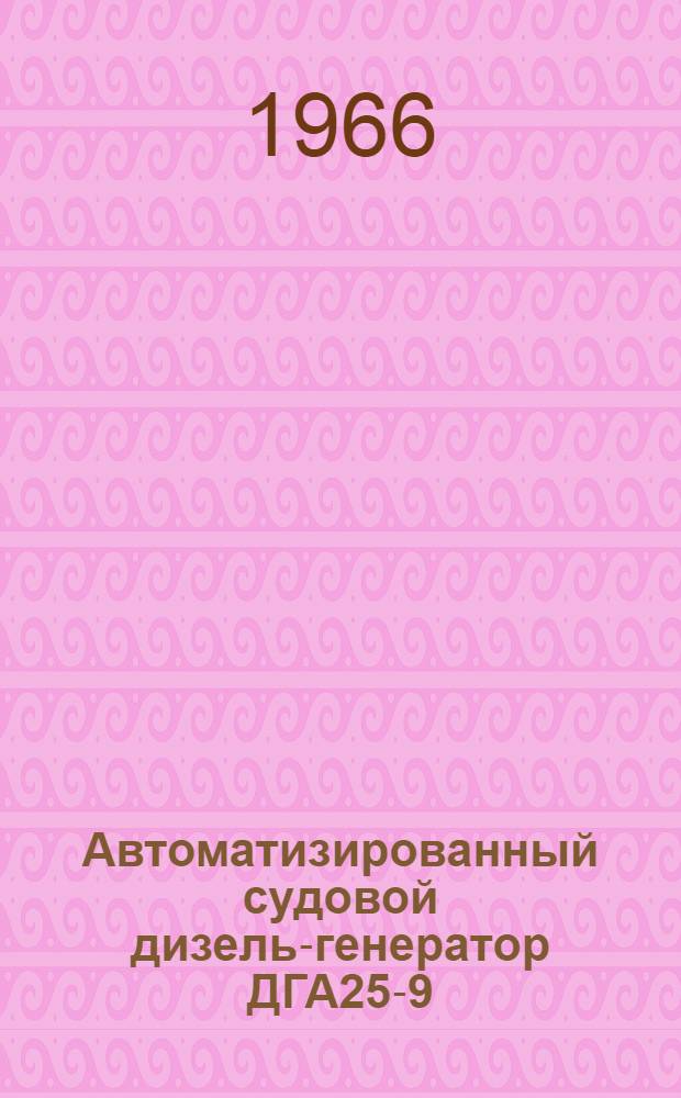 Автоматизированный судовой дизель-генератор ДГА25-9 : Описание и инструкция по обслуживанию