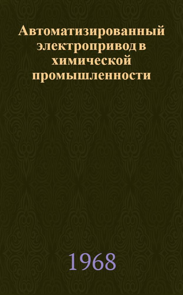 Автоматизированный электропривод в химической промышленности : Тезисы докладов Всесоюз. конференции по автоматизир. электроприводу. Тбилиси, 12/XI-15/XI 1968