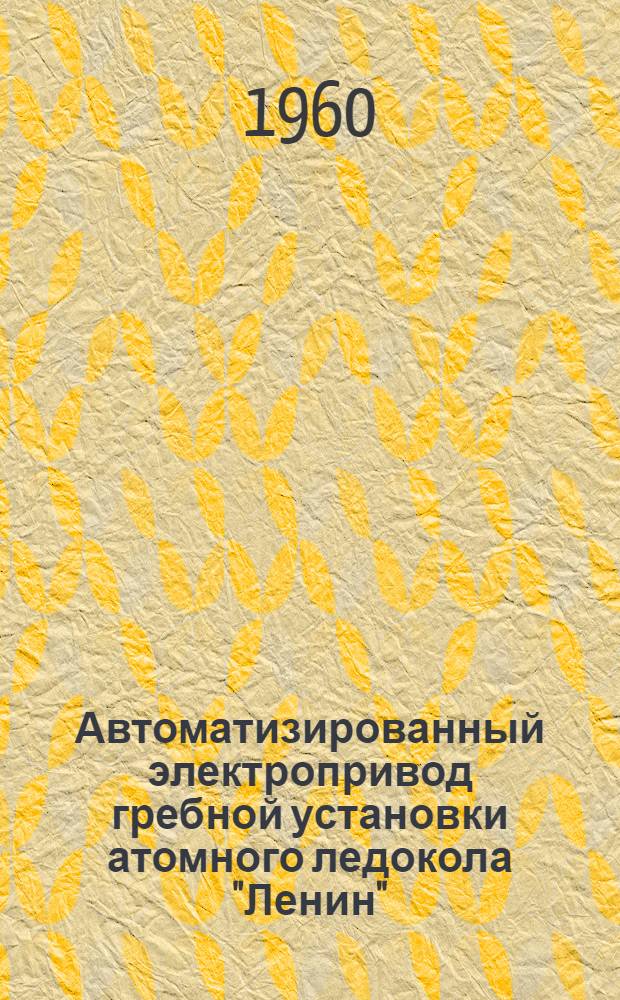 Автоматизированный электропривод гребной установки атомного ледокола "Ленин"