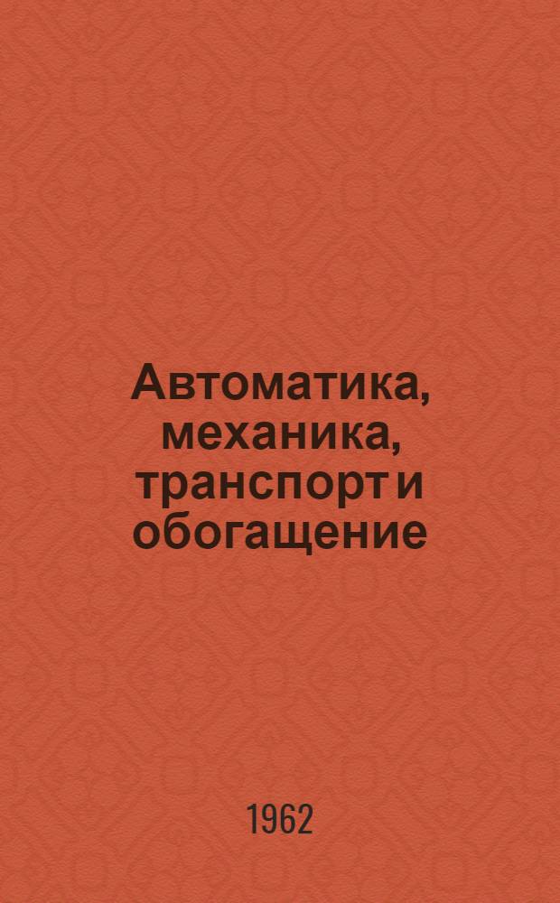 Автоматика, механика, транспорт и обогащение : Сборник статей