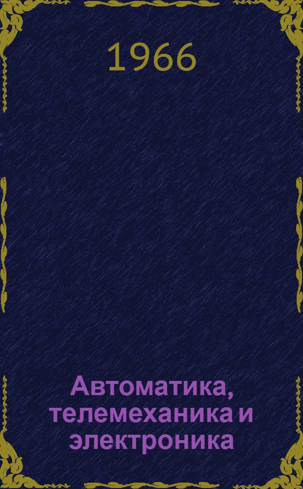 Автоматика, телемеханика и электроника : Сборник статей