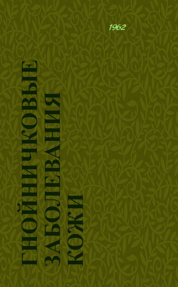 Гнойничковые заболевания кожи