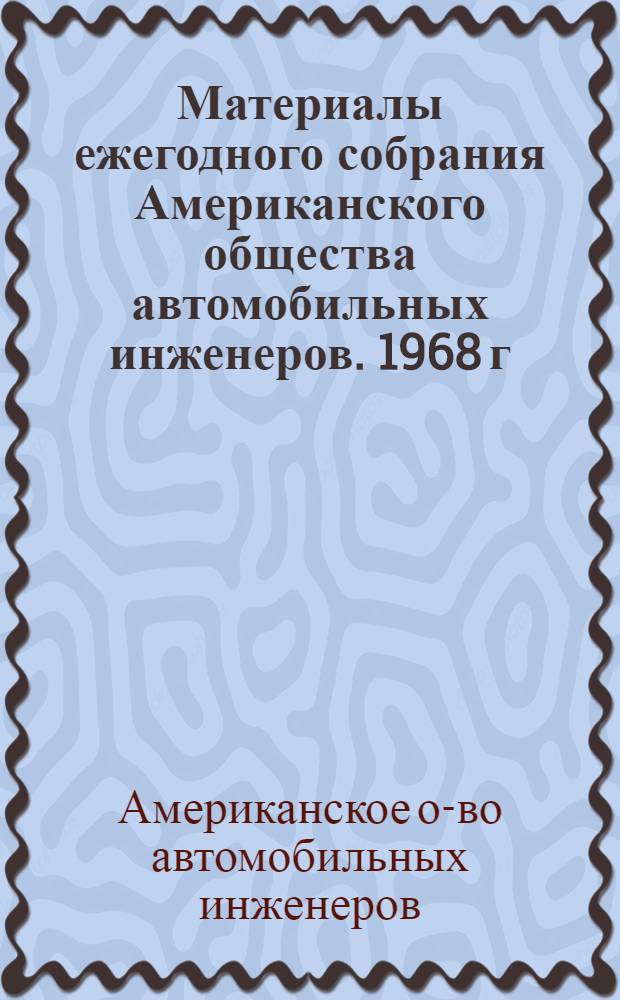 Материалы ежегодного собрания Американского общества автомобильных инженеров. 1968 г.