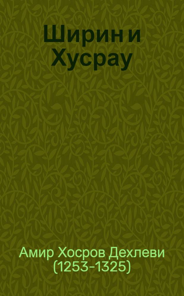 Ширин и Хусрау : Поэма